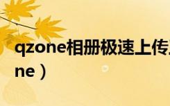 qzone相册极速上传工具卸载有影响吗（qzone）