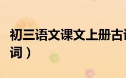 初三语文课文上册古诗（初三语文书上册古诗词）