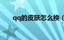 qq的皮肤怎么换（如何更改qq皮肤）