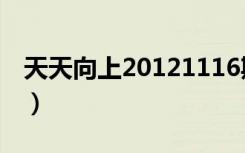 天天向上20121116期（天天向上20120210）