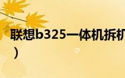联想b325一体机拆机图解（联想b325一体机）