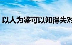 以人为鉴可以知得失对应的论语（以人为鉴）