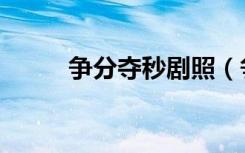 争分夺秒剧照（争分夺秒演员表）