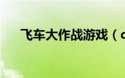 飞车大作战游戏（qq飞车极品大作战）