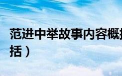 范进中举故事内容概括（范进中举故事情节概括）