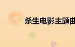 杀生电影主题曲（杀生片尾曲）