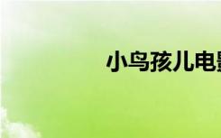 小鸟孩儿电影（小鸟孩）