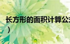 长方形的面积计算公式（长方形的平方怎么算）