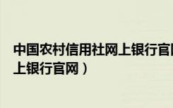 中国农村信用社网上银行官网登录入口（中国农村信用社网上银行官网）