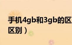 手机4gb和3gb的区别（4g手机和3g手机的区别）