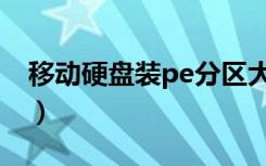 移动硬盘装pe分区大小要求（移动硬盘装pe）