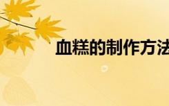 血糕的制作方法和配方（血糕）