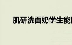 肌研洗面奶学生能用吗（肌研洗面奶）