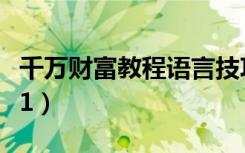 千万财富教程语言技巧（千万财富教程786681）