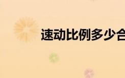 速动比例多少合适（速动比例）