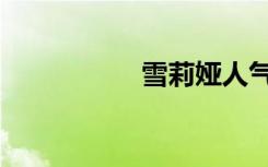 雪莉娅人气（雪莉娅）