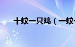 十蚊一只鸡（一蚊一只鸡粤语绕口令）