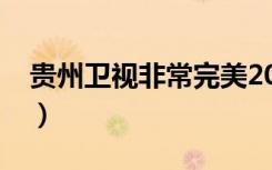 贵州卫视非常完美2023（贵州卫视非常完美）