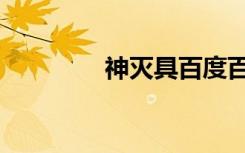 神灭具百度百科（神灭具）