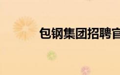 包钢集团招聘官网（包钢集团）