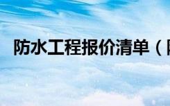 防水工程报价清单（防水工程报价明细表）