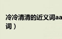冷冷清清的近义词aa bb式（冷冷清清的近义词）