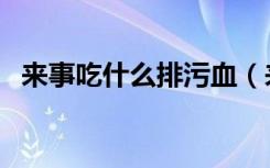 来事吃什么排污血（来月经吃什么排污血）