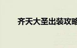 齐天大圣出装攻略（齐天大圣出装）