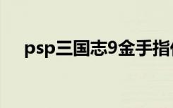 psp三国志9金手指代码（psp三国志9）