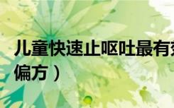 儿童快速止呕吐最有效的办法（儿童快速止吐偏方）