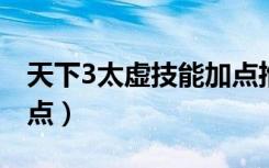 天下3太虚技能加点推荐2021（天下3太虚加点）