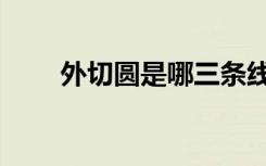 外切圆是哪三条线的交点（外切圆）