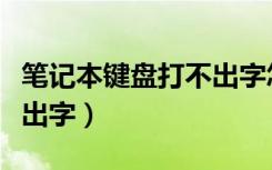 笔记本键盘打不出字怎么办（笔记本键盘打不出字）