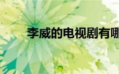 李威的电视剧有哪些（李威电视剧）
