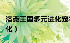 洛克王国多元进化宠物排行（洛克王国多元进化）