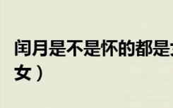闰月是不是怀的都是女孩（闰月怀孕怎么算男女）