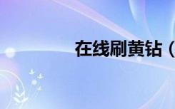 在线刷黄钻（免费刷黄钻）