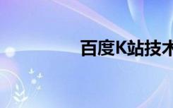 百度K站技术（百度k站）