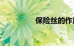 保险丝的作用（保险丝）
