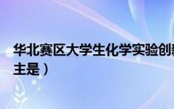 华北赛区大学生化学实验创新设计竞赛（帮战华北赛区总舵主是）