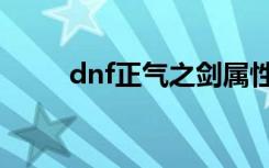 dnf正气之剑属性（dnf正气之剑）