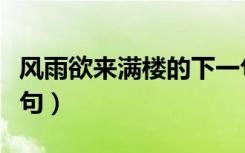风雨欲来满楼的下一句（风雨欲来风满楼的下句）