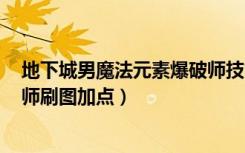 地下城男魔法元素爆破师技能怎么学（dnf男法师元素爆破师刷图加点）