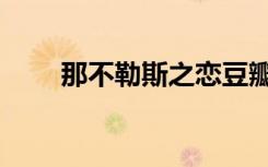 那不勒斯之恋豆瓣（那不勒斯之恋）