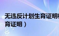 无违反计划生育证明模板未婚（无违反计划生育证明）