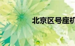 北京区号座机（北京区号）