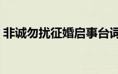 非诚勿扰征婚启事台词（非诚勿扰征婚台词）