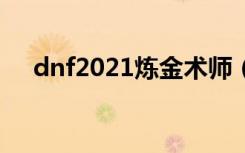 dnf2021炼金术师（dnf炼金术师图纸）