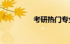 考研热门专业（考研热）