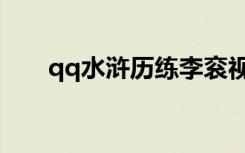 qq水浒历练李衮视频（qq水浒李衮）